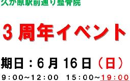 ３周年イベントのお知らせ！