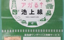 東急線ワンデーパス　開催