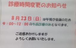 診療時間変更のお知らせ！！！！！！