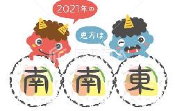 2021　節分　