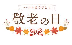 イベント告知【敬老の日】