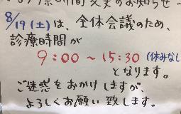 ８月１９日営業時間変更のお知らせ