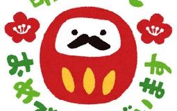 あけましておめでとうございます！